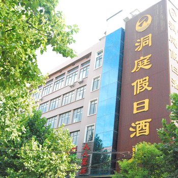 洞庭假日酒店(岳阳楼景区店)