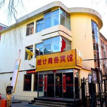 呼和浩特统计商务宾馆