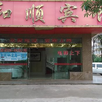 东兴和顺宾馆