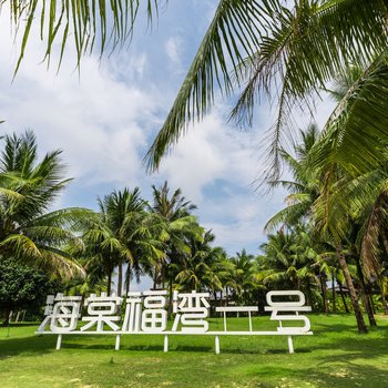 三亚海棠湾彩虹泳池别墅酒店提供图片