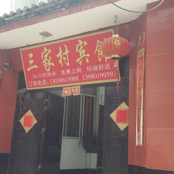 丽江三家村宾馆