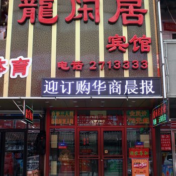 龙闲居宾馆酒店提供图片