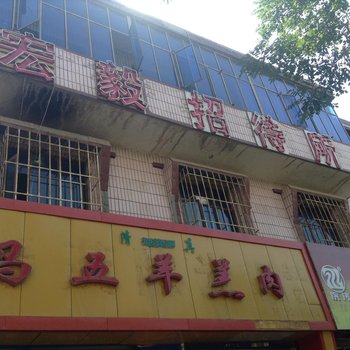 白银宏毅招待所