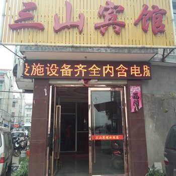 浦江三山宾馆酒店提供图片