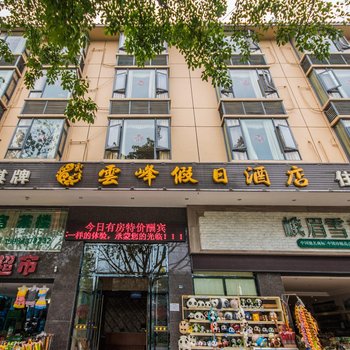 峨眉山云峰假日酒店一号店