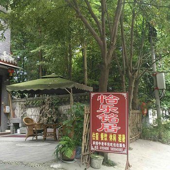 都江堰青城山怡乐铭居酒店提供图片