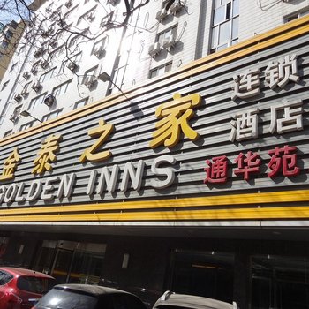 北京金泰之家通华苑饭店