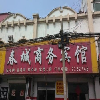 博兴春城商务宾馆酒店提供图片