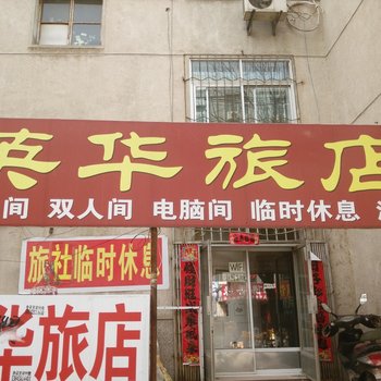 朝阳英华旅店酒店提供图片