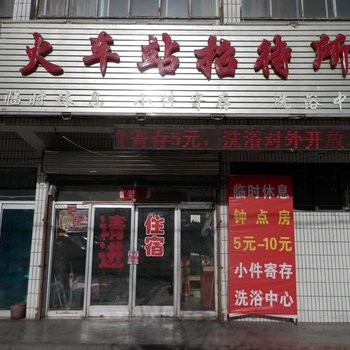 酒泉火车站招待所