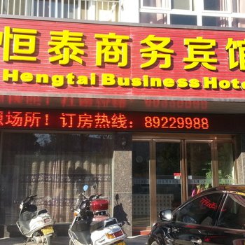 射阳恒泰商务宾馆酒店提供图片