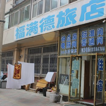 沈阳福满德旅店