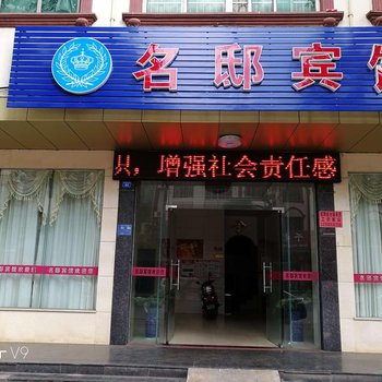 澄迈名邸宾馆
