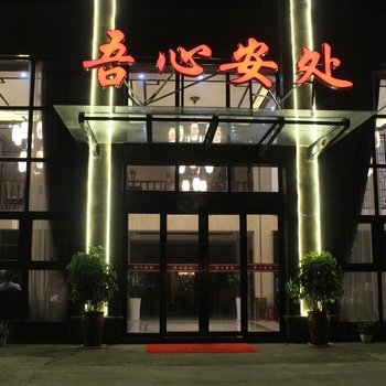 安吉吾心安处休闲农庄酒店提供图片