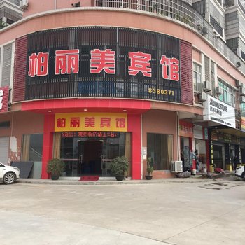 鹤山柏丽美宾馆酒店提供图片