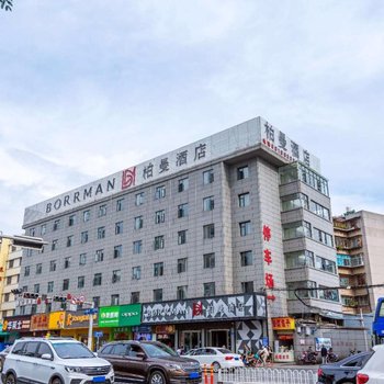 柏曼酒店(昆明人民东路店)