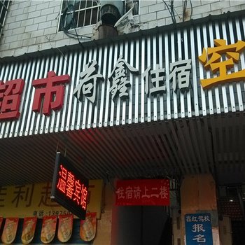 岳阳荷鑫住宿酒店提供图片