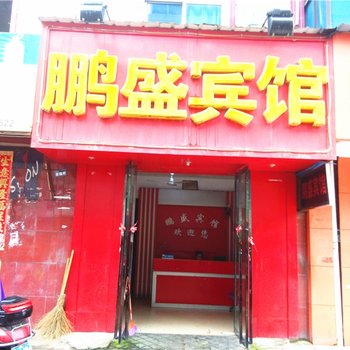 高安鹏盛宾馆酒店提供图片