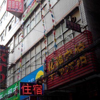 郑州华豫快捷宾馆