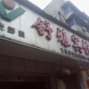 南陵舒雅宾馆酒店提供图片