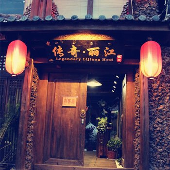 丽江流年客栈(原传奇·丽江客栈)