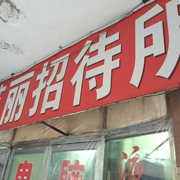 四平市英丽招待所酒店提供图片