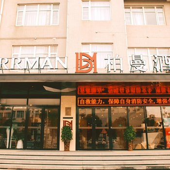 柏曼酒店(钟祥火车站店)