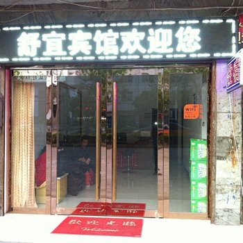 潜山舒宜宾馆酒店提供图片