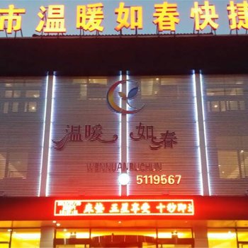 兴城温暖如春快捷宾馆酒店提供图片