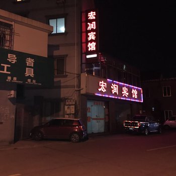 宁波宏润宾馆酒店提供图片