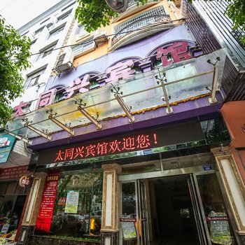 衡阳衡东太同兴宾馆酒店提供图片