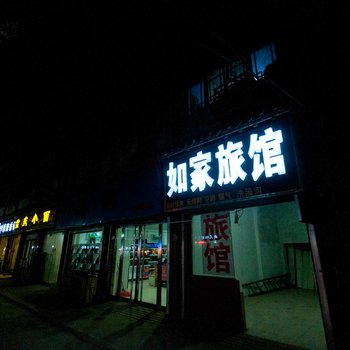 大名如家旅馆酒店提供图片