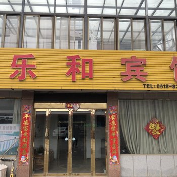 连云港乐和宾馆