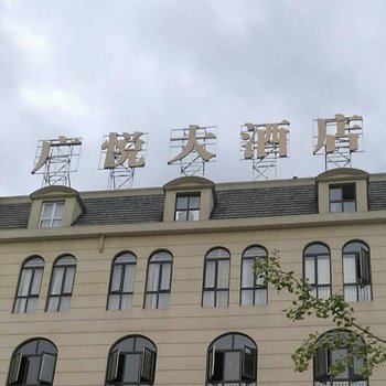 广安广悦大酒店