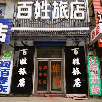 蛟河市百姓旅店酒店提供图片