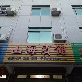 福鼎嵛山岛山海宾馆酒店提供图片