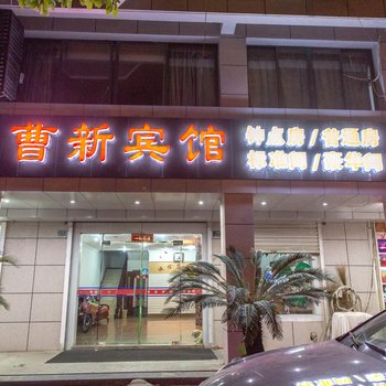 昆山曹新宾馆