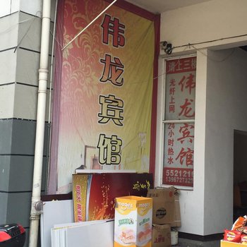 安吉伟龙宾馆酒店提供图片