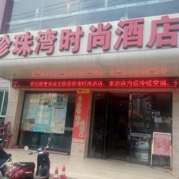 防城港珍珠湾时尚酒店酒店提供图片