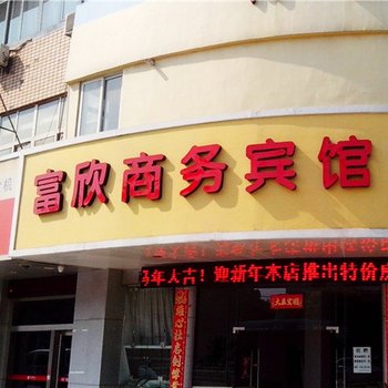 嘉兴富欣商务宾馆酒店提供图片