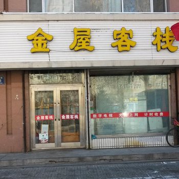 齐齐哈尔金屋客栈