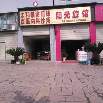 射洪阳光旅馆酒店提供图片