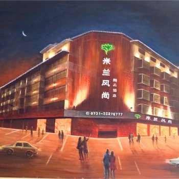 株洲茶陵米兰风尚精品酒店酒店提供图片