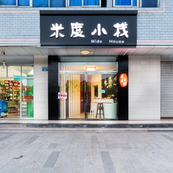 横店米度小栈(梦幻谷店)酒店提供图片