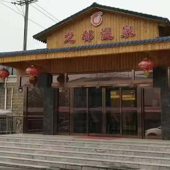 三门峡龙都温泉酒店酒店提供图片