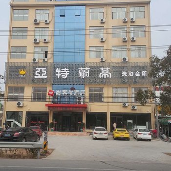 尚客优连锁酒店(邳州九龙山景区店)