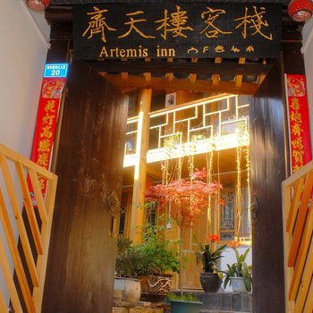 (废弃)丽江古城齐天楼客栈