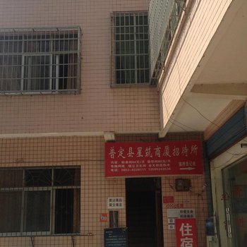 普定星筑商厦招待所酒店提供图片