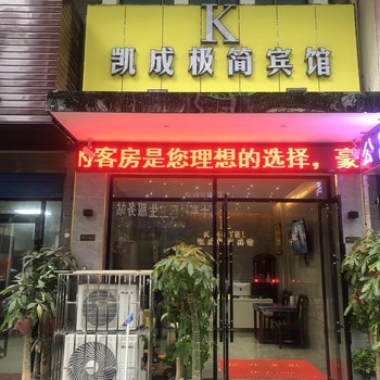 邵阳凯成极简宾馆酒店提供图片