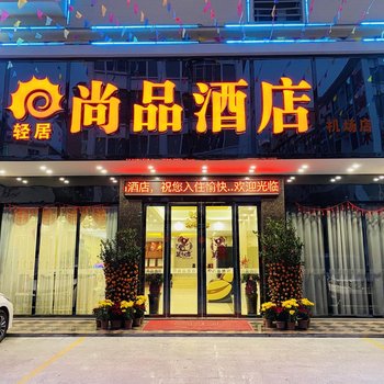 尚品酒店(揭阳潮汕机场店)酒店提供图片